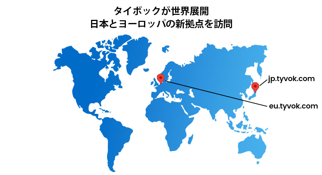 タイボックが世界展開：日本とヨーロッパの新拠点を訪問